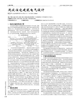 淺談住宅建筑電氣設(shè)計(jì)