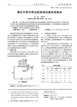 基坑开挖对周边框架结构建筑物影响  