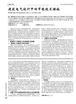 建筑电气设计中的节能技术措施