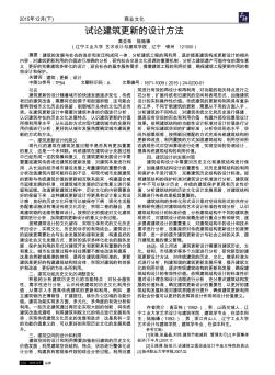 試論建筑更新的設(shè)計方法