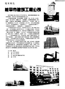 桂平市建筑工程公司