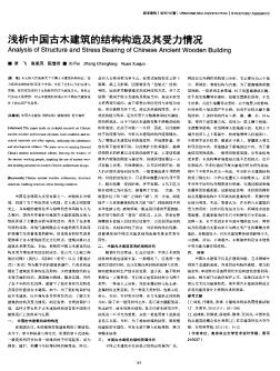 浅析中国古木建筑的结构构造及其受力情况