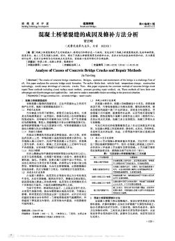 混凝土桥梁裂缝的成因及修补方法分析  