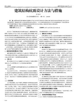 建筑結(jié)構(gòu)抗震設(shè)計(jì)方法與措施