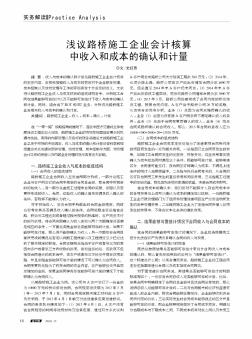 浅议路桥施工企业会计核算中收入和成本的确认和计量