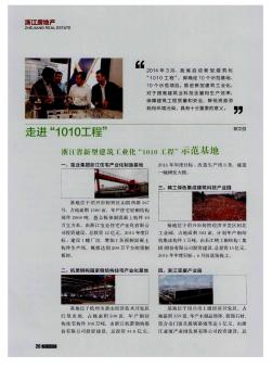 走进“1010工程”浙江省新型建筑工业化“1010工程”示范基地