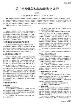 关于房屋建筑结构检测鉴定分析  