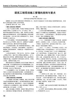 建筑工程現(xiàn)場施工管理的原則與要點