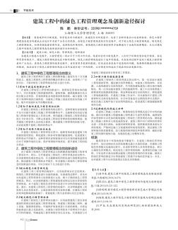 建筑工程中的綠色工程管理觀念及創(chuàng)新途徑探討