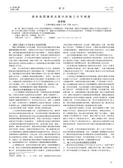 探析我国建筑法规中的施工许可制度