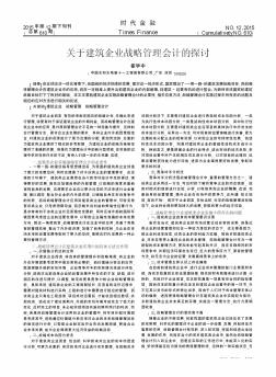 关于建筑企业战略管理会计的探讨