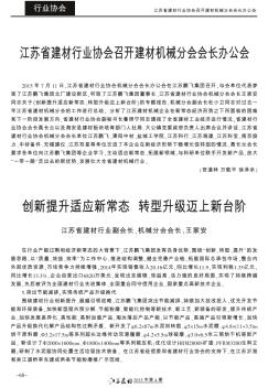 江苏省建材行业协会召开建材机械分会会长办公会