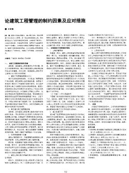 论建筑工程管理的制约因素及应对措施