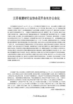 江苏省建材行业协会召开会长办公会议