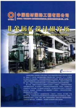 中国建材国际工程有限公司——非金属矿设计研究所