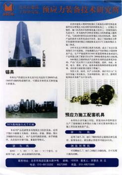北京市建筑工程研究院预应力装备技术研究所