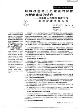 旧城改造中历史建筑的保护与新老建筑的结合:以中国人民银行重庆分行危改?