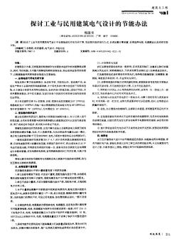 探讨工业与民用建筑电气设计的节能办法