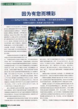 因为有您而精彩——第四届中国国际工程机械、建材机械、工程车辆及设备博览会同期举办德国工程机械与技术进口展