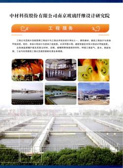 中材科技股份有限公司南京玻璃纤维设计研究院