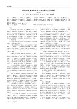 建筑給排水設(shè)計(jì)常見問題與解決對(duì)策分析