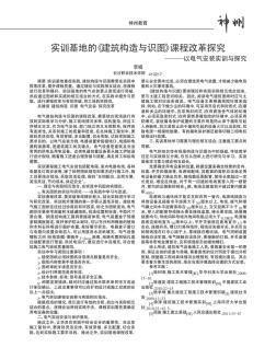 实训基地的《建筑构造与识图》课程改革探究——以电气安装实训与探究