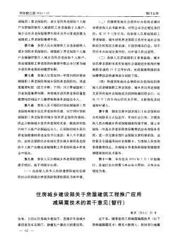 住房城乡建设部关于房屋建筑工程推广应用减隔震技术的若干意见(暂行)