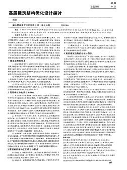 高层建筑结构优化设计探讨