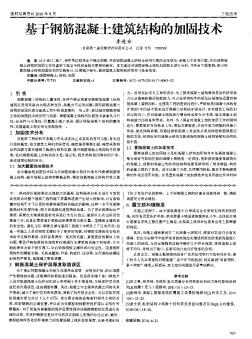 基于钢筋混凝土建筑结构的加固技术