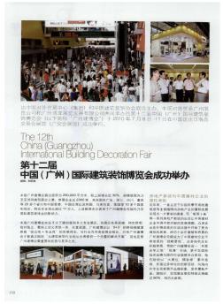 第十二届中国(广州)国际建筑装饰博览会成功举办