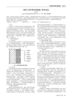 建筑工程外墻內(nèi)保溫施工技術(shù)論述