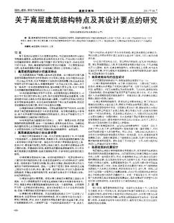 关于高层建筑结构特点及其设计要点的研究