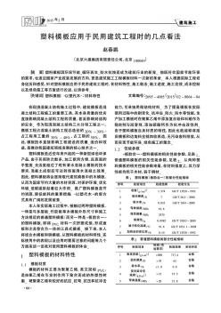 塑料模板应用于民用建筑工程时的几点看法