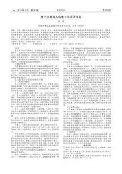 住宅區(qū)建筑人防地下室設(shè)計淺談