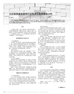 當(dāng)前我國建筑裝飾行業(yè)特點(diǎn)與發(fā)展趨勢(shì)分析