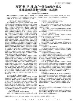 高职“教、学、练、做”一体化的教学模式在建筑效果图制作课程中的应用