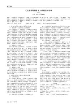 試論建筑給排水施工質(zhì)量控制管理
