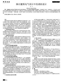 探討建筑電氣設(shè)計(jì)中的消防設(shè)計(jì)