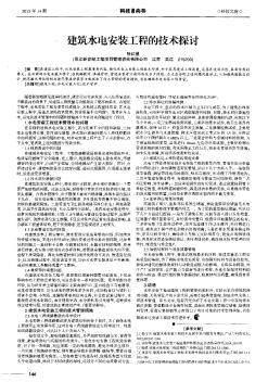 建筑水电安装工程的技术探讨