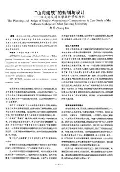 “山海建筑”的規(guī)劃與設(shè)計(jì)——以大連交通大學(xué)軟件學(xué)院為例