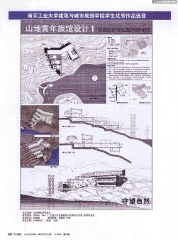 南京工业大学建筑与城市规划学院学生优秀作品选登