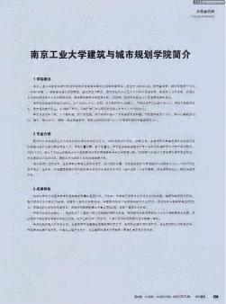 南京工業(yè)大學建筑與城市規(guī)劃學院簡介