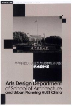 华中科技大学建筑与城市规范学院艺术设计系