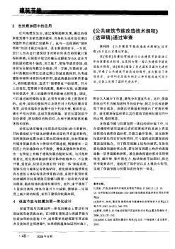 《公共建筑节能改造技术规程》（送审稿）通过审查