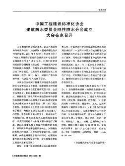 中国工程建设标准化协会建筑防水委员会刚性防水分会成立大会在京召开