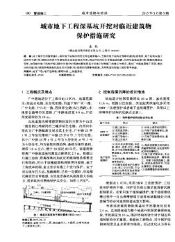 城市地下工程深基坑開挖對臨近建筑物保護(hù)措施研究