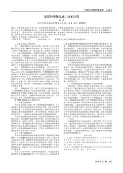 建筑外墻保溫施工技術應用