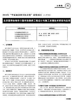 北京园博会梅市口路市政路桥工程设计与施工关键技术研究与应用