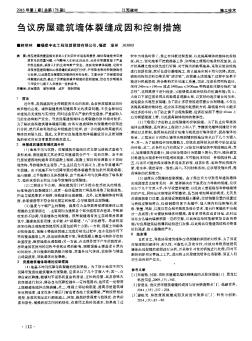 芻議房屋建筑墻體裂縫成因和控制措施