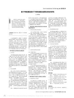 基于網絡通信技術下弱電智能化建筑系統(tǒng)的研究